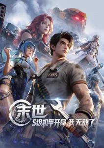 山海拾光 国漫番剧在线看